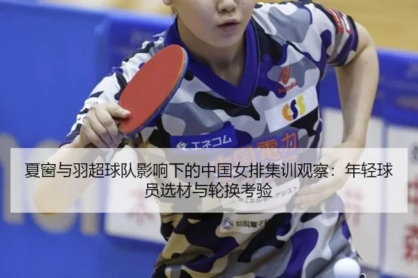 夏窗与羽超球队影响下的中国女排集训观察：年轻球员选材与轮换考验 | Kaiyun